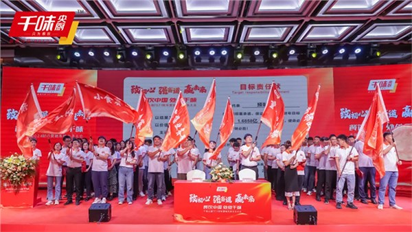 致初心強賽道贏未來丨千味央廚2024財年營銷系統全員大會圓滿召開